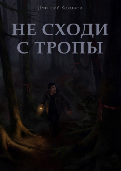 Коханов Дмитрий - Не сходи с тропы HubKnigi — Аудиокниги Онлайн | Классика, Детективы, Поэзия и Более