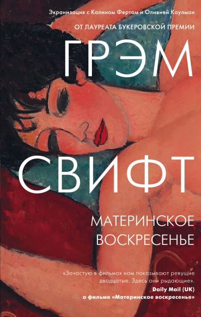 Свифт Грэм - Материнское воскресенье HubKnigi — Аудиокниги Онлайн | Классика, Детективы, Поэзия и Более
