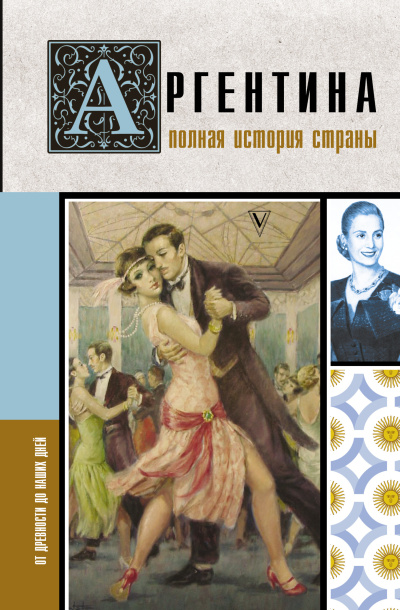 Фернандес Антонио - Аргентина. Полная история страны. От древности до наших дней HubKnigi — Аудиокниги Онлайн | Классика, Детективы, Поэзия и Более