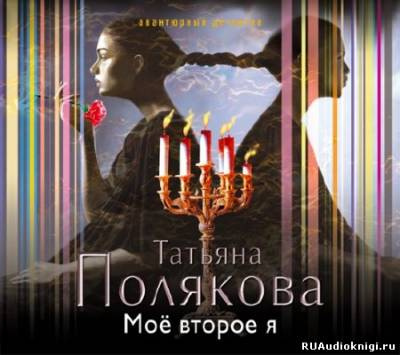 Полякова Татьяна - Моё второе я HubKnigi — Аудиокниги Онлайн | Классика, Детективы, Поэзия и Более