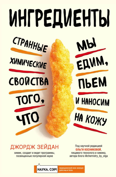 Зейдан Джордж - Ингредиенты. Странные химические свойства того, что мы едим, пьем и наносим на кожу HubKnigi — Аудиокниги Онлайн | Классика, Детективы, Поэзия и Более