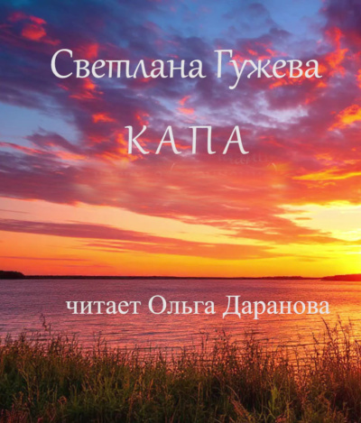 Гужева Светлана - Капа HubKnigi — Аудиокниги Онлайн | Классика, Детективы, Поэзия и Более