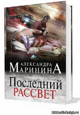 Маринина Александра - Последний рассвет HubKnigi — Аудиокниги Онлайн | Классика, Детективы, Поэзия и Более