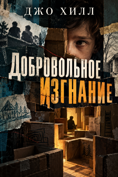 Хилл Джо - Добровольное изгнание HubKnigi — Аудиокниги Онлайн | Классика, Детективы, Поэзия и Более