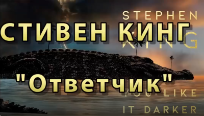 Кинг Стивен - Ответчик HubKnigi — Аудиокниги Онлайн | Классика, Детективы, Поэзия и Более