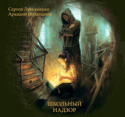 Лукьяненко Сергей, Шушпанов Аркадий - Школьный Надзор HubKnigi — Аудиокниги Онлайн | Классика, Детективы, Поэзия и Более