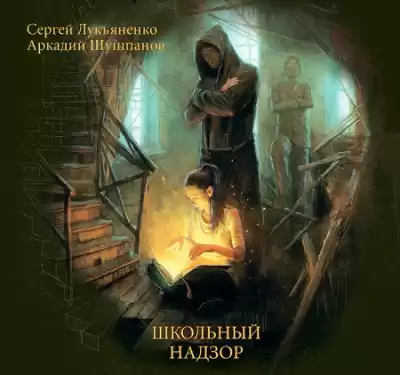 Лукьяненко Сергей, Шушпанов Аркадий - Школьный Надзор HubKnigi — Аудиокниги Онлайн | Классика, Детективы, Поэзия и Более