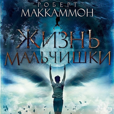 Маккаммон Роберт - Жизнь мальчишки HubKnigi — Аудиокниги Онлайн | Классика, Детективы, Поэзия и Более