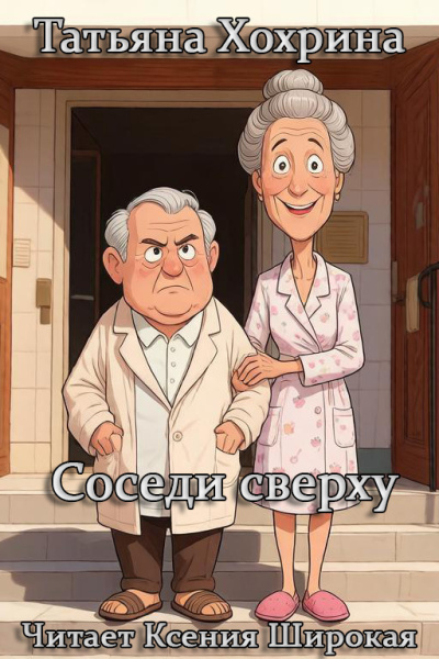 Хохрина Татьяна - Соседи сверху HubKnigi — Аудиокниги Онлайн | Классика, Детективы, Поэзия и Более