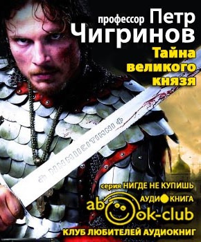 Чигринов Пётр - Тайна великого князя HubKnigi — Аудиокниги Онлайн | Классика, Детективы, Поэзия и Более