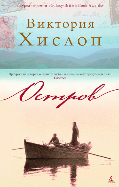 Хислоп Виктория - Остров HubKnigi — Аудиокниги Онлайн | Классика, Детективы, Поэзия и Более