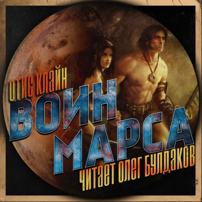 Клайн Отис - Воин Марса HubKnigi — Аудиокниги Онлайн | Классика, Детективы, Поэзия и Более