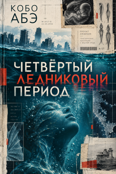 Абэ Кобо - Четвёртый ледниковый период HubKnigi — Аудиокниги Онлайн | Классика, Детективы, Поэзия и Более