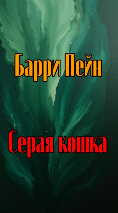 Пейн Барри - Серая кошка HubKnigi — Аудиокниги Онлайн | Классика, Детективы, Поэзия и Более