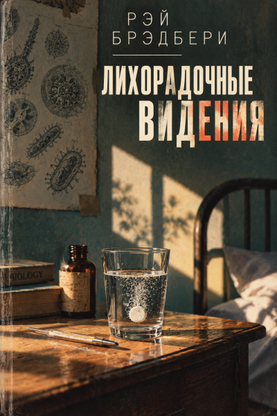 Брэдбери Рэй - Лихорадочные видения HubKnigi — Аудиокниги Онлайн | Классика, Детективы, Поэзия и Более