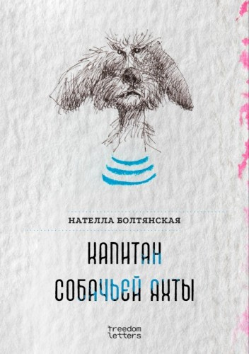 Болтянская Нателла - Капитан собачьей яхты HubKnigi — Аудиокниги Онлайн | Классика, Детективы, Поэзия и Более