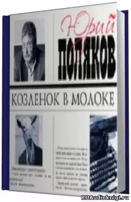 Поляков Юрий - Козленок в молоке HubKnigi — Аудиокниги Онлайн | Классика, Детективы, Поэзия и Более