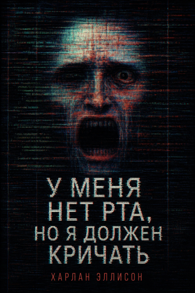 Эллисон Харлан - У меня нет рта, но я должен кричать HubKnigi — Аудиокниги Онлайн | Классика, Детективы, Поэзия и Более