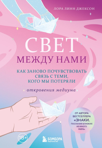 Джексон Лора Линн - Свет между нами HubKnigi — Аудиокниги Онлайн | Классика, Детективы, Поэзия и Более
