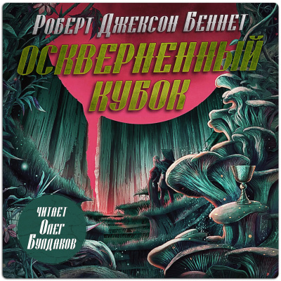 Беннетт Роберт Джексон - Оскверненный Кубок HubKnigi — Аудиокниги Онлайн | Классика, Детективы, Поэзия и Более