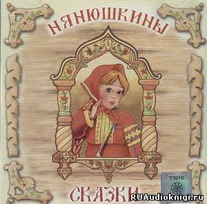 Нянюшкины сказки HubKnigi — Аудиокниги Онлайн | Классика, Детективы, Поэзия и Более