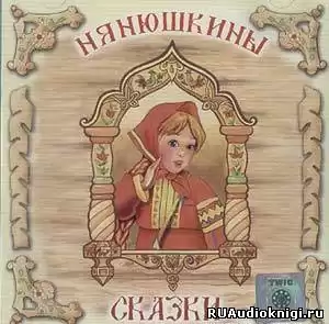 Нянюшкины сказки HubKnigi — Аудиокниги Онлайн | Классика, Детективы, Поэзия и Более