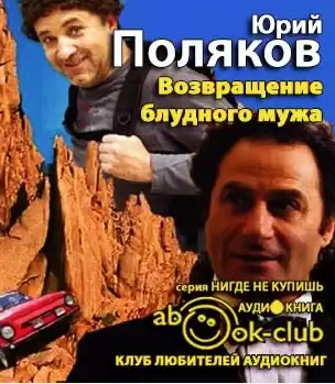 Поляков Юрий - Возвращение блудного мужа HubKnigi — Аудиокниги Онлайн | Классика, Детективы, Поэзия и Более