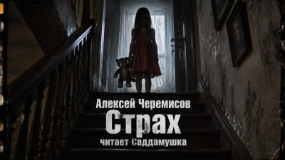 Черемисов Алексей - Страх HubKnigi — Аудиокниги Онлайн | Классика, Детективы, Поэзия и Более