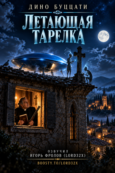 Буццати Дино - Летающая тарелка HubKnigi — Аудиокниги Онлайн | Классика, Детективы, Поэзия и Более