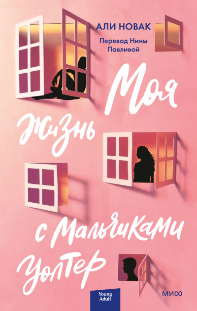 Новак Али - Моя жизнь с мальчиками Уолтер HubKnigi — Аудиокниги Онлайн | Классика, Детективы, Поэзия и Более