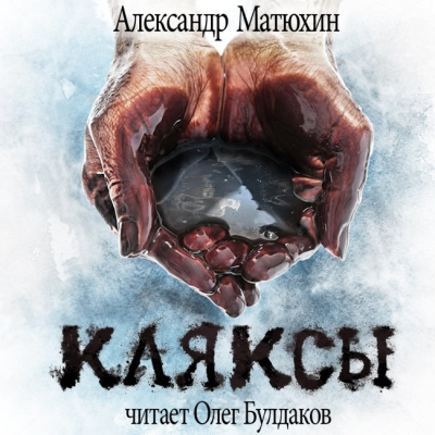 Матюхин Александр - Кляксы HubKnigi — Аудиокниги Онлайн | Классика, Детективы, Поэзия и Более