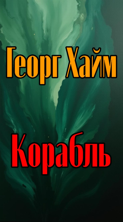 Хайм Георг - Корабль HubKnigi — Аудиокниги Онлайн | Классика, Детективы, Поэзия и Более