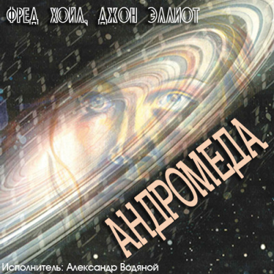 Хойл Фред - Андромеда HubKnigi — Аудиокниги Онлайн | Классика, Детективы, Поэзия и Более