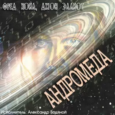 Хойл Фред - Андромеда HubKnigi — Аудиокниги Онлайн | Классика, Детективы, Поэзия и Более