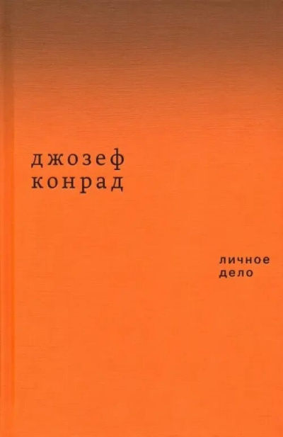 Конрад Джозеф - Личное дело HubKnigi — Аудиокниги Онлайн | Классика, Детективы, Поэзия и Более