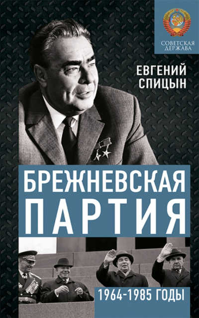 Спицын Евгений - Брежневская партия. Советская держава в 1964-1984 годах HubKnigi — Аудиокниги Онлайн | Классика, Детективы, Поэзия и Более