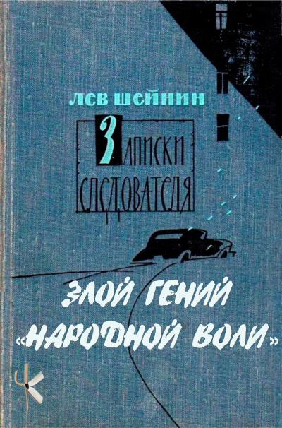 Шейнин Лев - Тени прошлого: Три провокатора. Злой гений "Народной воли" HubKnigi — Аудиокниги Онлайн | Классика, Детективы, Поэзия и Более