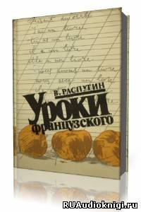 Распутин Валентин - Уроки французского HubKnigi — Аудиокниги Онлайн | Классика, Детективы, Поэзия и Более