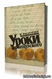 Распутин Валентин - Уроки французского HubKnigi — Аудиокниги Онлайн | Классика, Детективы, Поэзия и Более