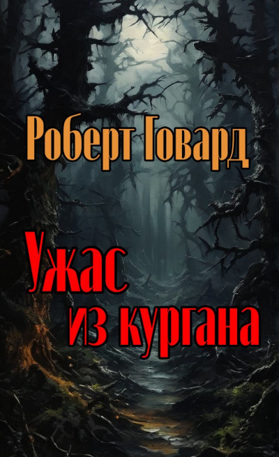 Говард Роберт - Ужас из кургана HubKnigi — Аудиокниги Онлайн | Классика, Детективы, Поэзия и Более