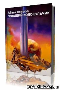 Азимов Айзек - Поющий колокольчик HubKnigi — Аудиокниги Онлайн | Классика, Детективы, Поэзия и Более