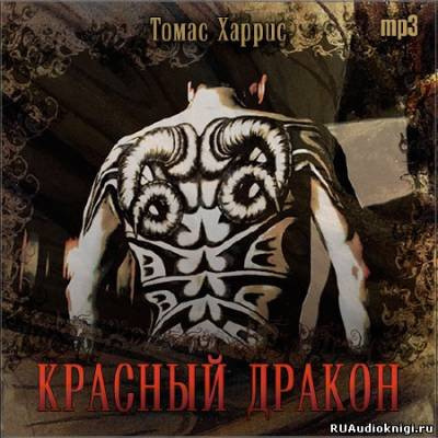 Харрис Томас - Красный дракон HubKnigi — Аудиокниги Онлайн | Классика, Детективы, Поэзия и Более