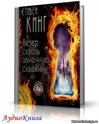 Кинг Стивен - Ветер сквозь замочную скважину HubKnigi — Аудиокниги Онлайн | Классика, Детективы, Поэзия и Более