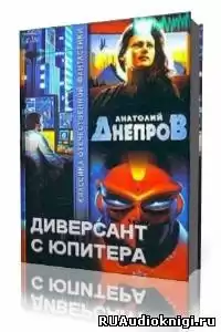 Днепров Анатолий - Диверсант с Юпитера HubKnigi — Аудиокниги Онлайн | Классика, Детективы, Поэзия и Более