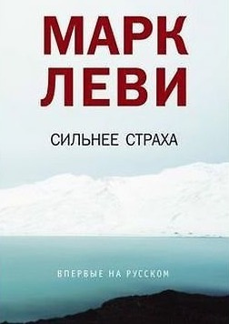 Леви Марк - Сильнее страха HubKnigi — Аудиокниги Онлайн | Классика, Детективы, Поэзия и Более