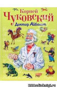 Чуковский Корней - Доктор Айболит HubKnigi — Аудиокниги Онлайн | Классика, Детективы, Поэзия и Более