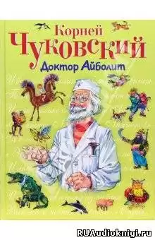 Чуковский Корней - Доктор Айболит HubKnigi — Аудиокниги Онлайн | Классика, Детективы, Поэзия и Более