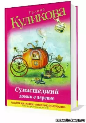Куликова Галина - Сумасшедший домик в деревне HubKnigi — Аудиокниги Онлайн | Классика, Детективы, Поэзия и Более