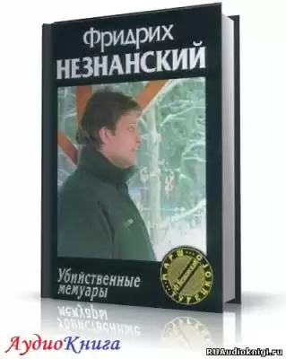 Незнанский Фридрих - Убийственные мемуары HubKnigi — Аудиокниги Онлайн | Классика, Детективы, Поэзия и Более