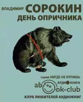 Сорокин Владимир - День опричника HubKnigi — Аудиокниги Онлайн | Классика, Детективы, Поэзия и Более